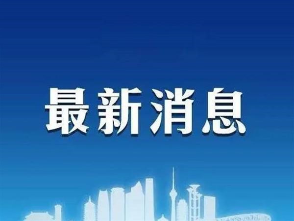 藥械 | 一周行業(yè)快訊，最新疫情通報(bào)