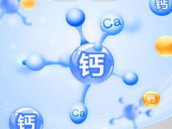 為什么說(shuō)補(bǔ)鈣對(duì)人體有益？